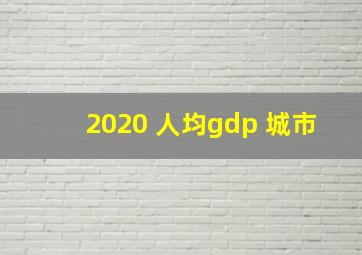 2020 人均gdp 城市